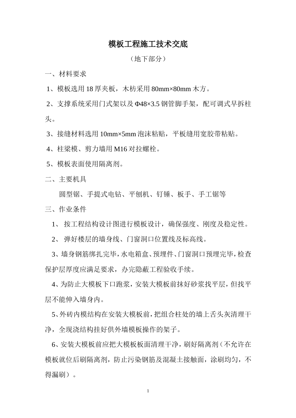 模板工程施工技术交底（地下部分）--技术交底_第1页
