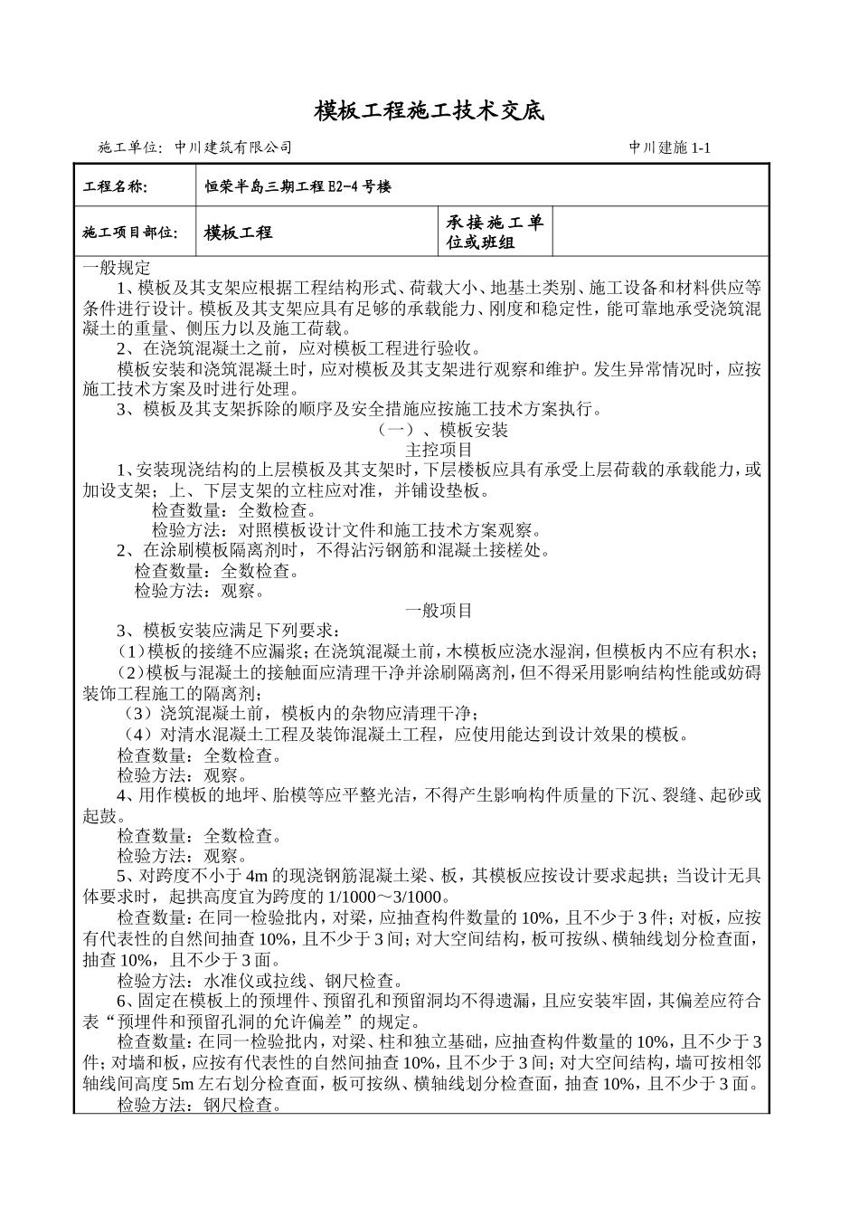 模板工程施工技术交底--技术交底_第1页