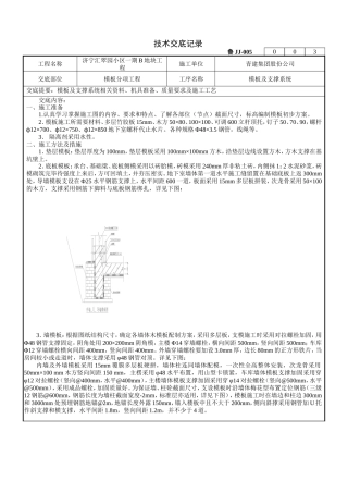 模板及支撑系统工程技术交底--技术交底