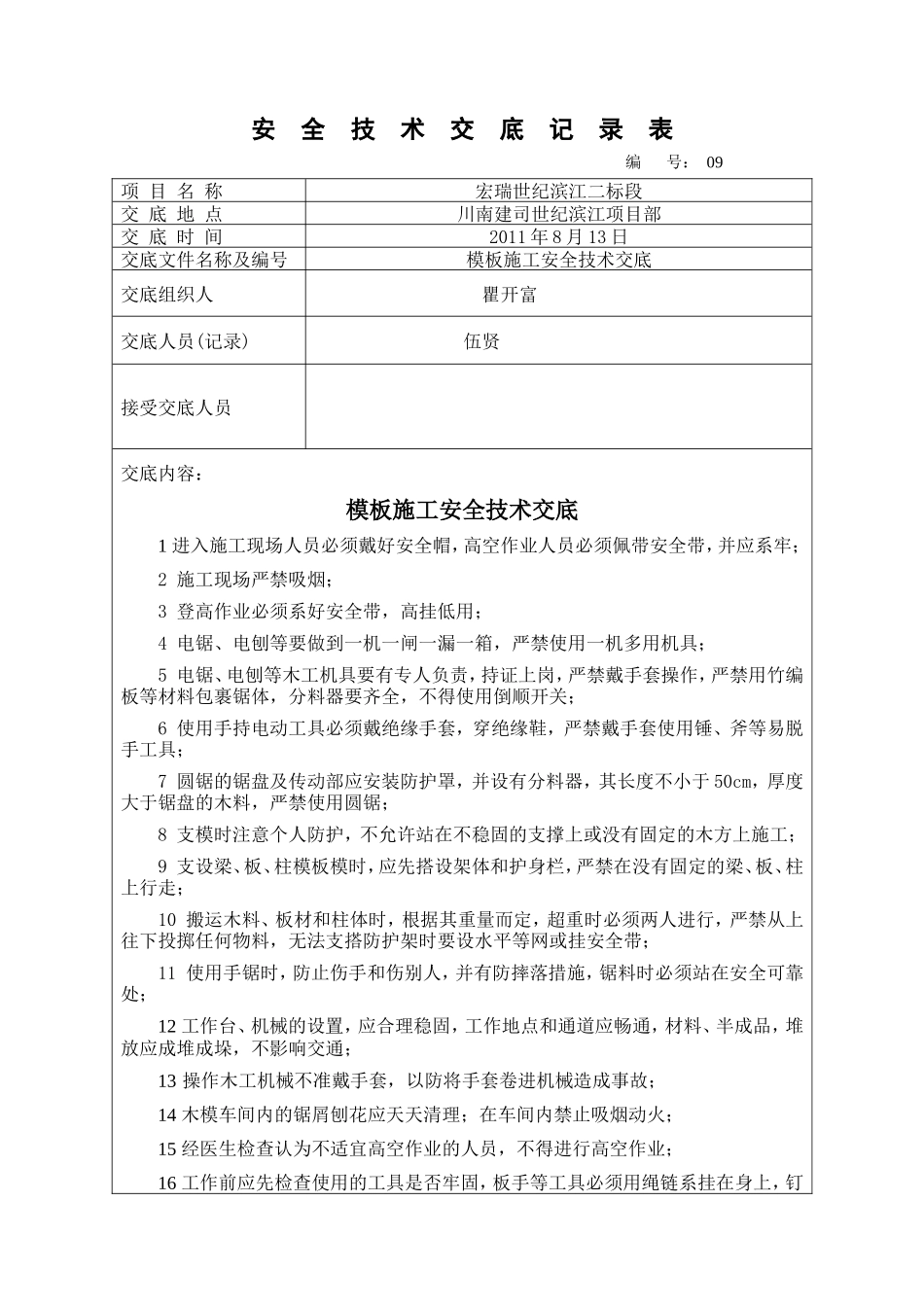 模板施工安全技术交底--技术交底_第1页