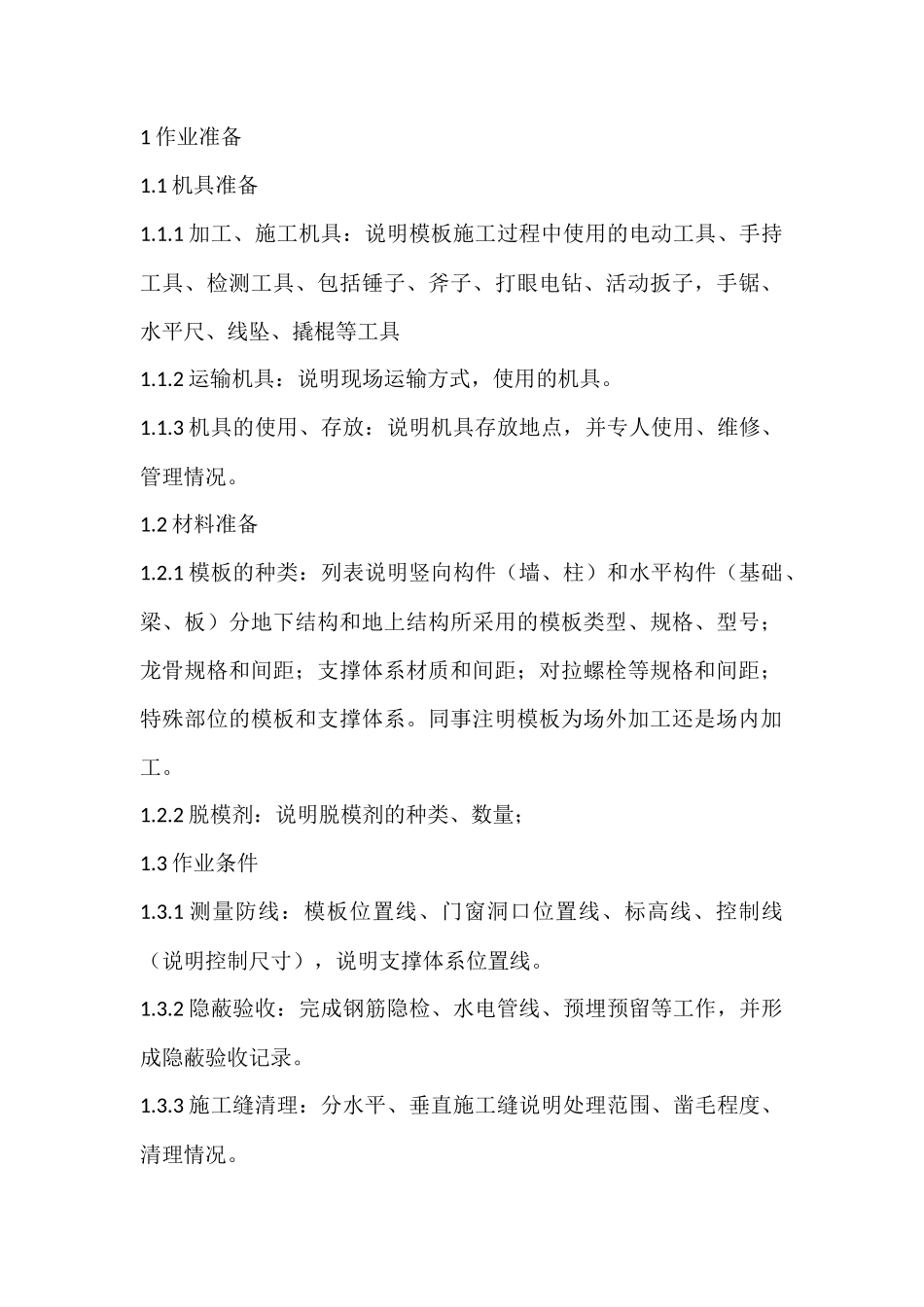 模板施工技术交底编制--技术交底_第1页