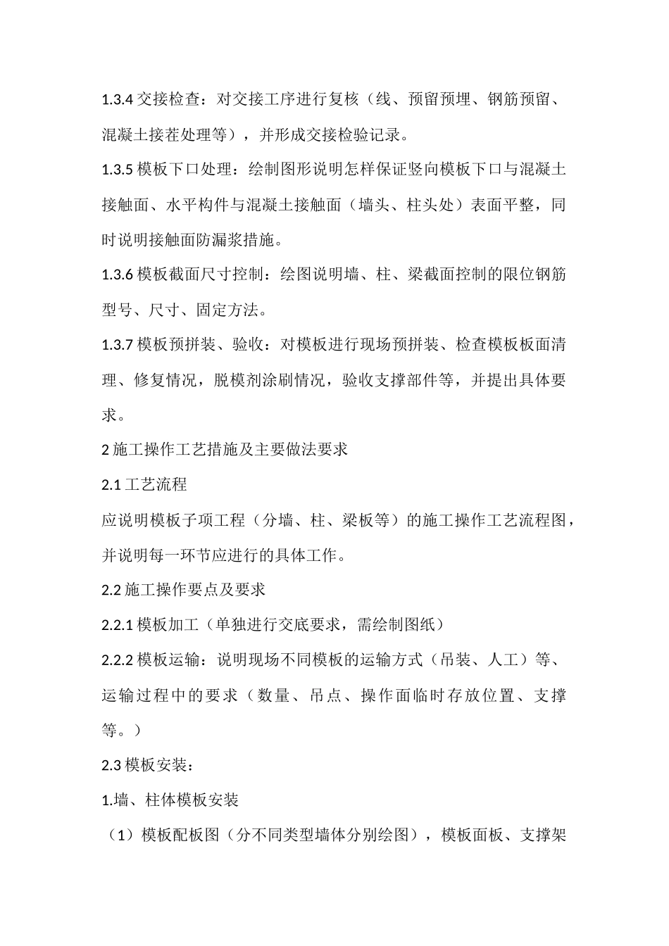 模板施工技术交底编制--技术交底_第2页