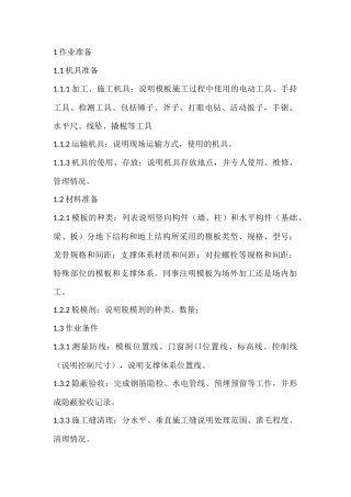 模板施工技术交底编制--技术交底