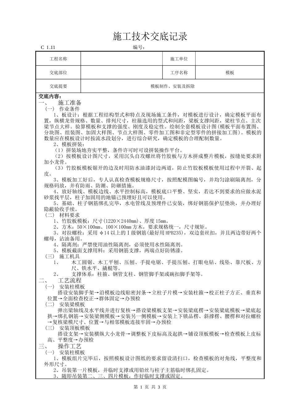 模板制作、安装及拆除施工技术交底--技术交底_第1页
