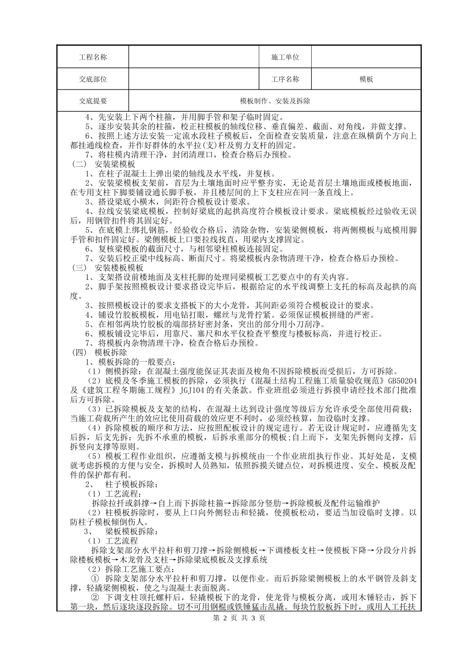 模板制作、安装及拆除施工技术交底--技术交底_第2页