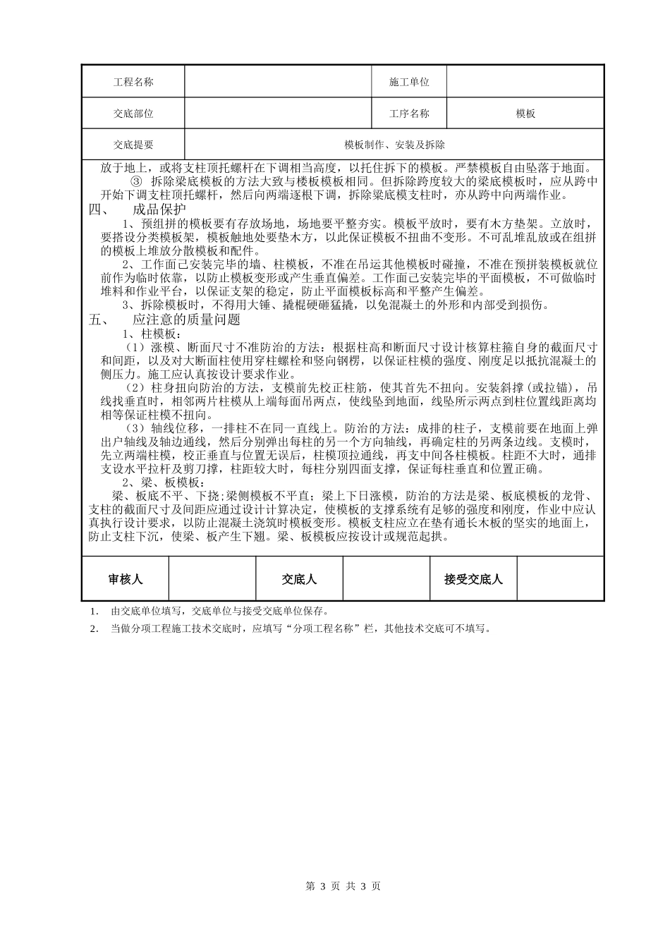 模板制作、安装及拆除施工技术交底--技术交底_第3页