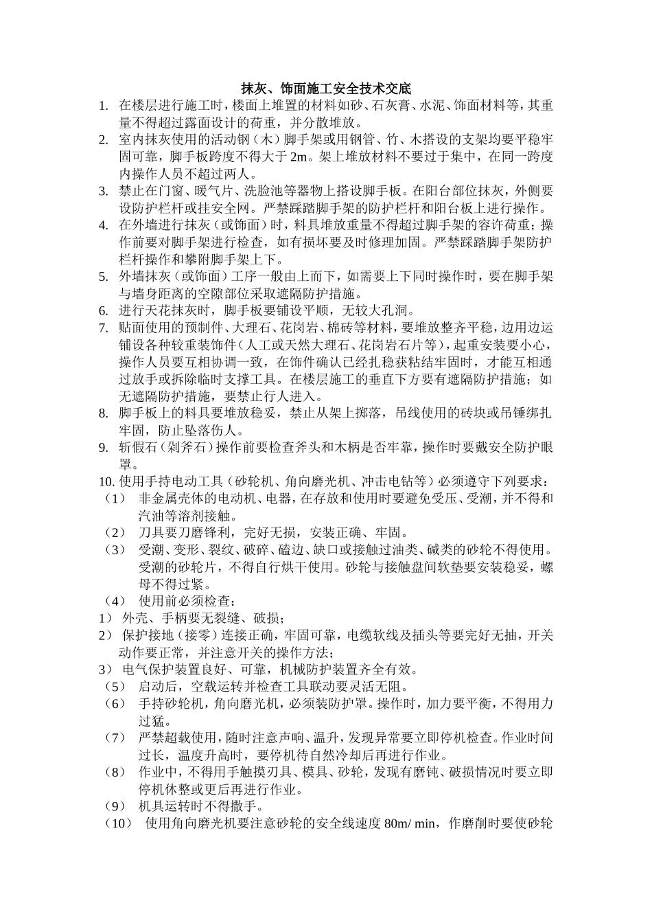抹灰、饰面施工安全技术交底--技术交底_第1页
