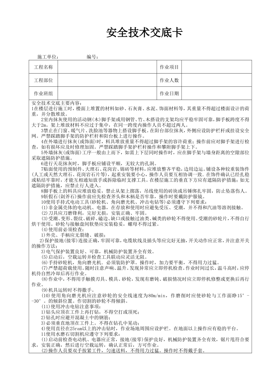 抹灰、饰面施工安全技术交底卡--技术交底_第1页