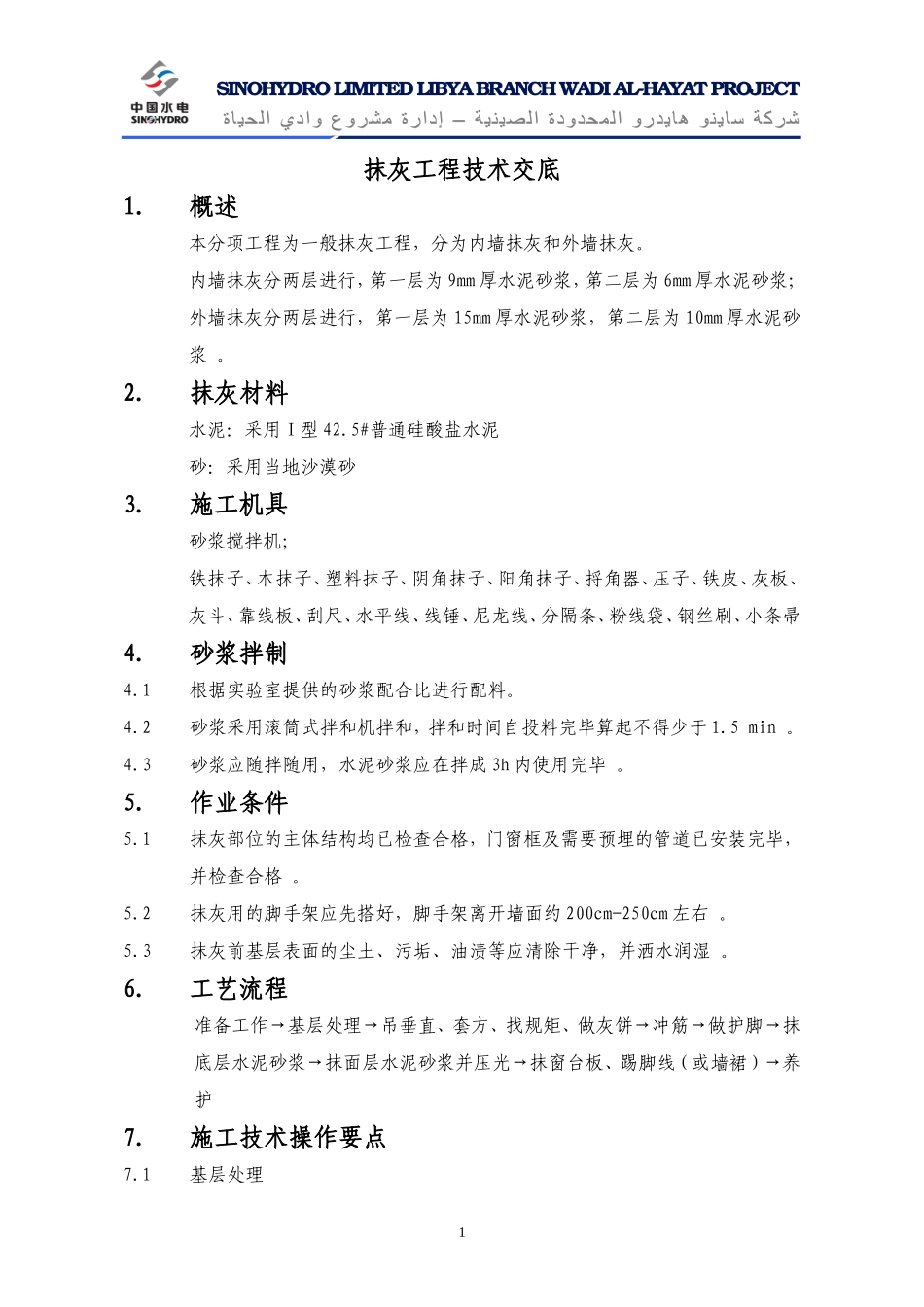 抹灰工程技术交底详细版--技术交底_第1页
