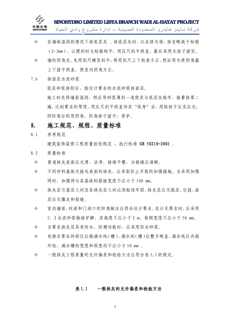 抹灰工程技术交底详细版--技术交底_第3页