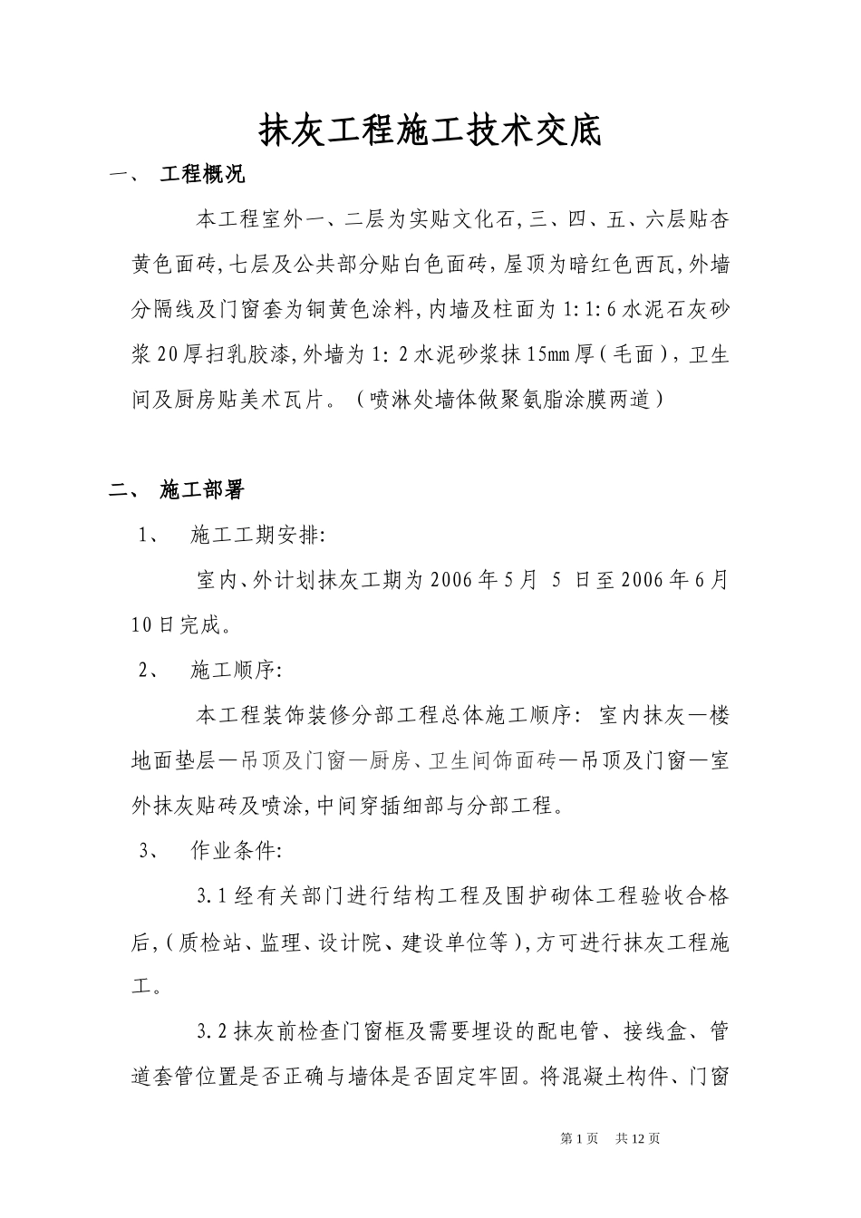抹灰工程施工技术交底--技术交底_第1页
