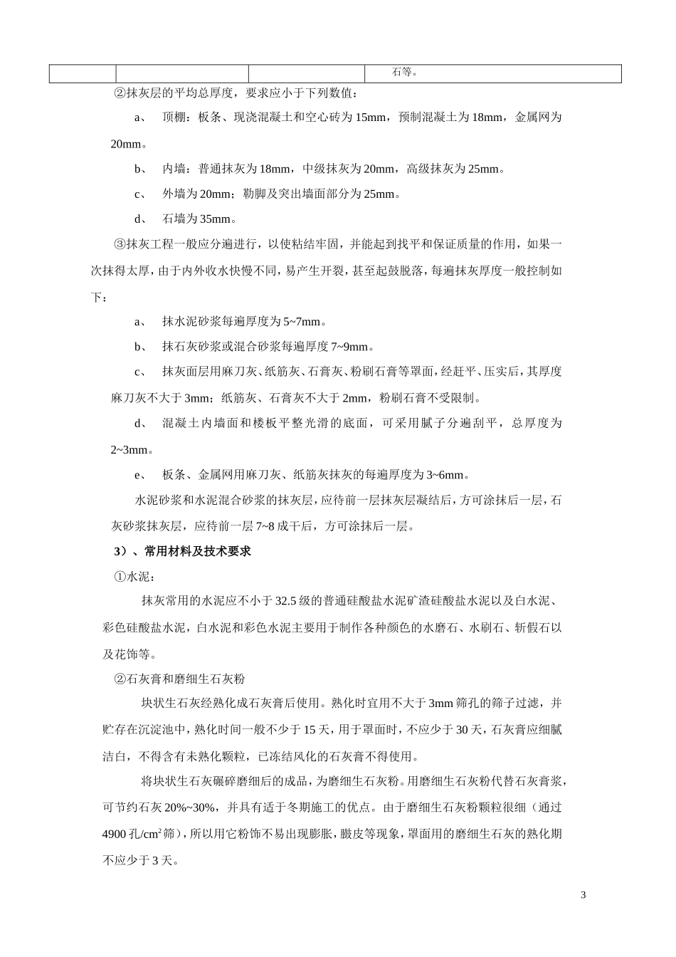 抹灰工程质量技术交底--技术交底_第3页