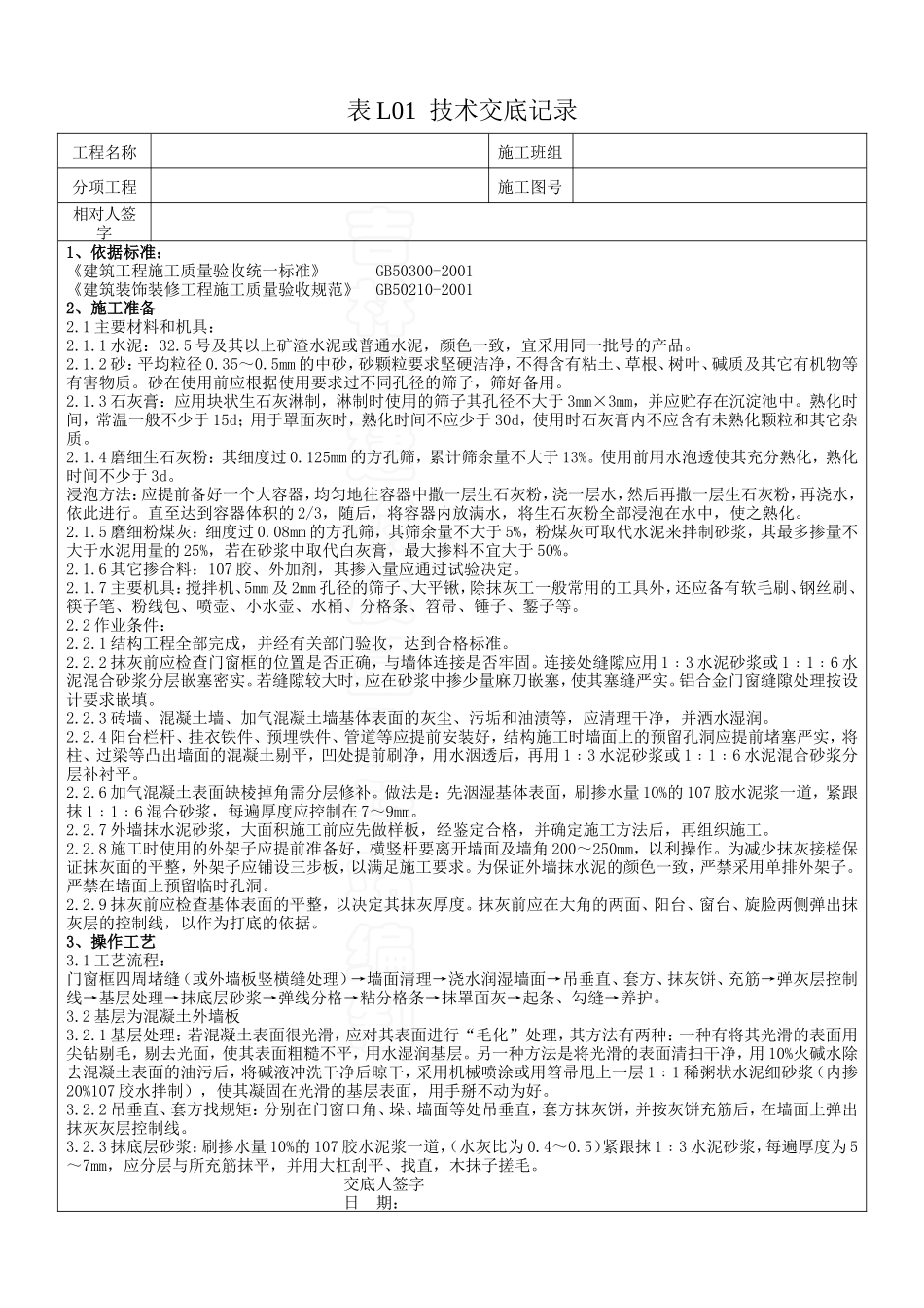 抹灰技术交底--技术交底_第1页