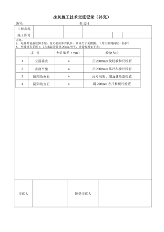 抹灰施工技术交底(补充)--技术交底