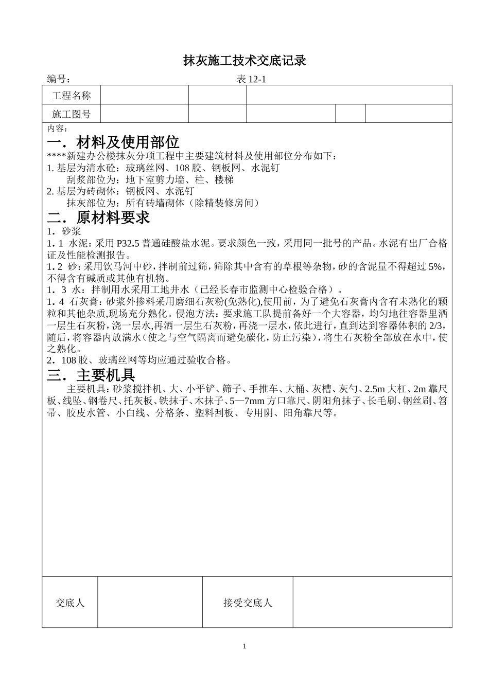 抹灰施工技术交底记录--技术交底_第1页