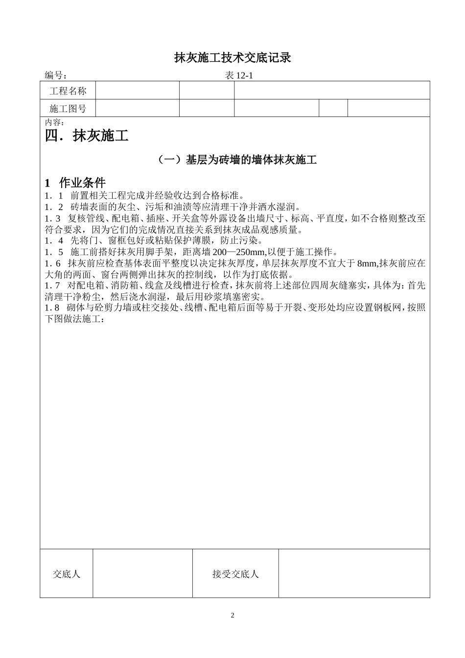 抹灰施工技术交底记录--技术交底_第2页