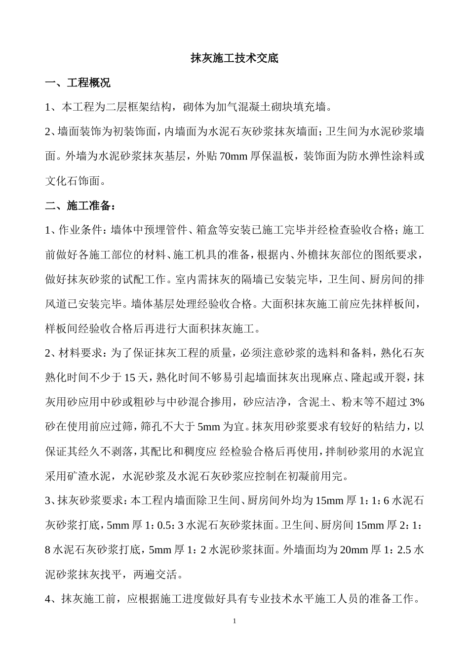 抹灰施工技术交底--技术交底_第1页