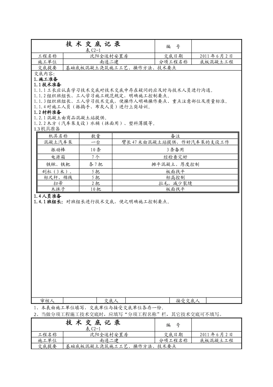 某安置房底板混凝土工程技术交底--技术交底_第1页