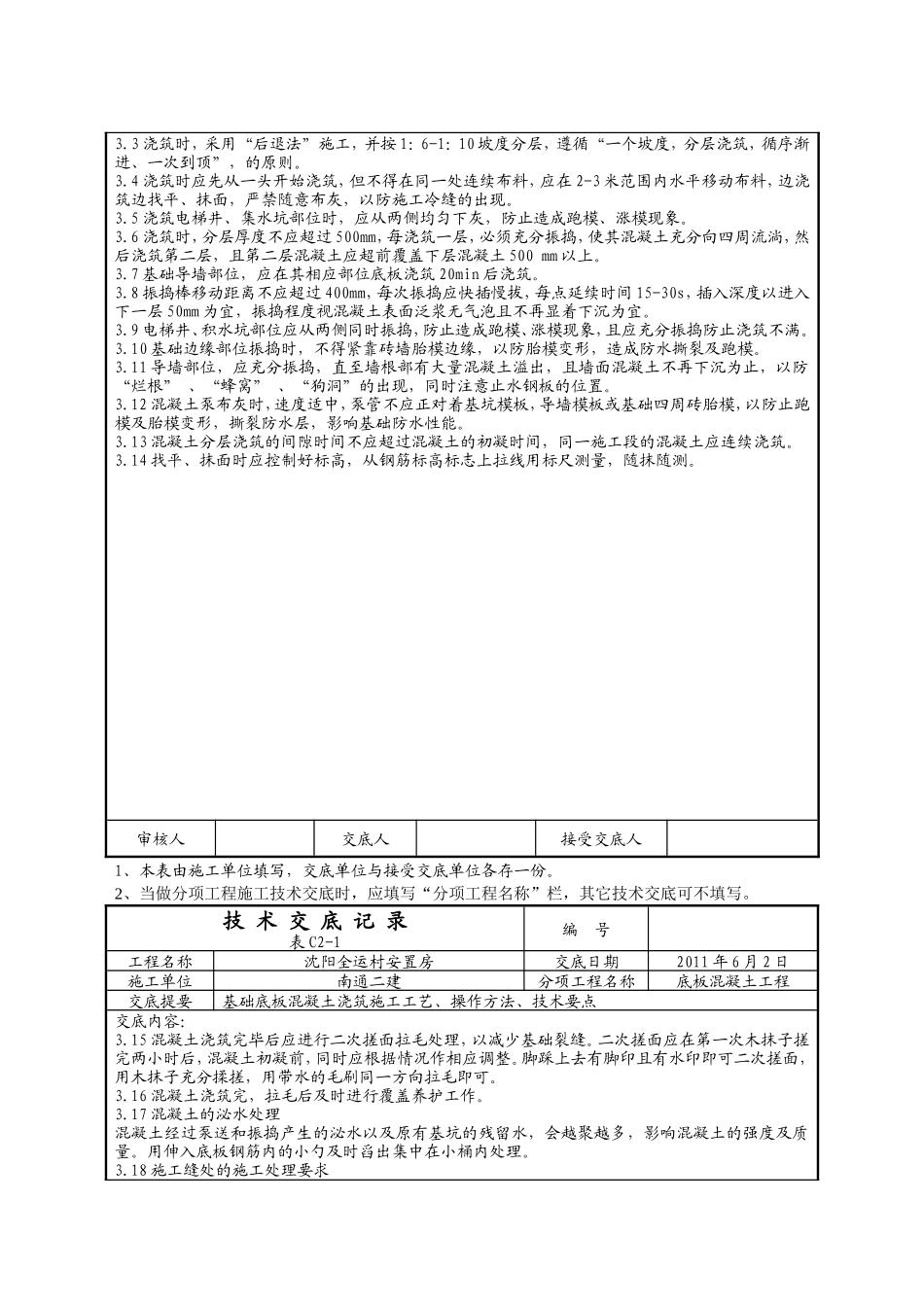 某安置房底板混凝土工程技术交底--技术交底_第3页