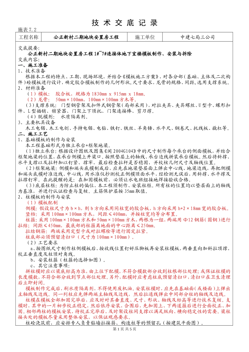 某安置房模板工程技术交底--技术交底_第1页