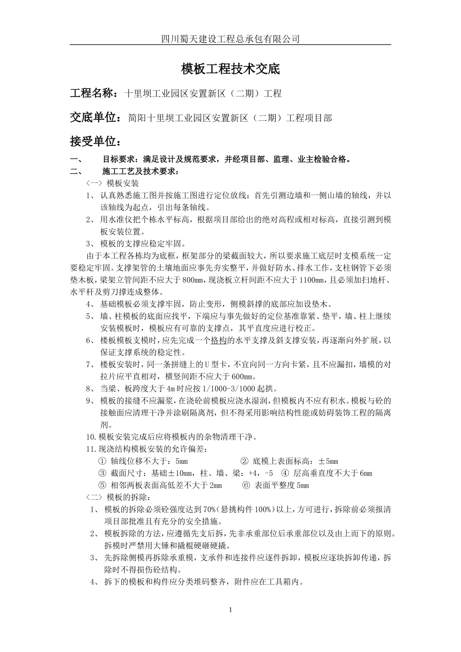 某安置新区模板工程技术交底--技术交底_第1页