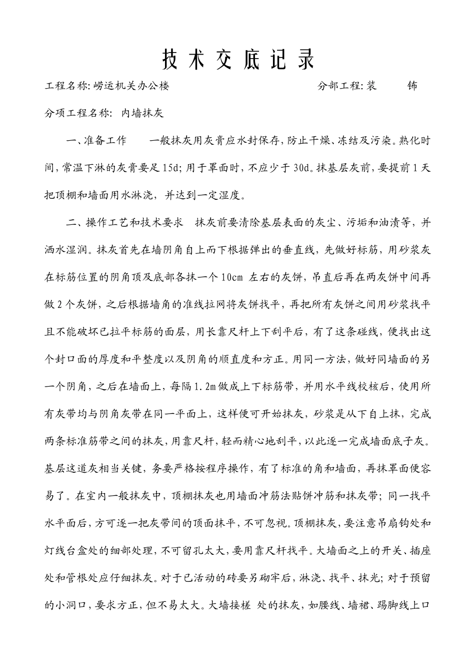 某办公楼内墙抹灰工程技术交底--技术交底_第1页