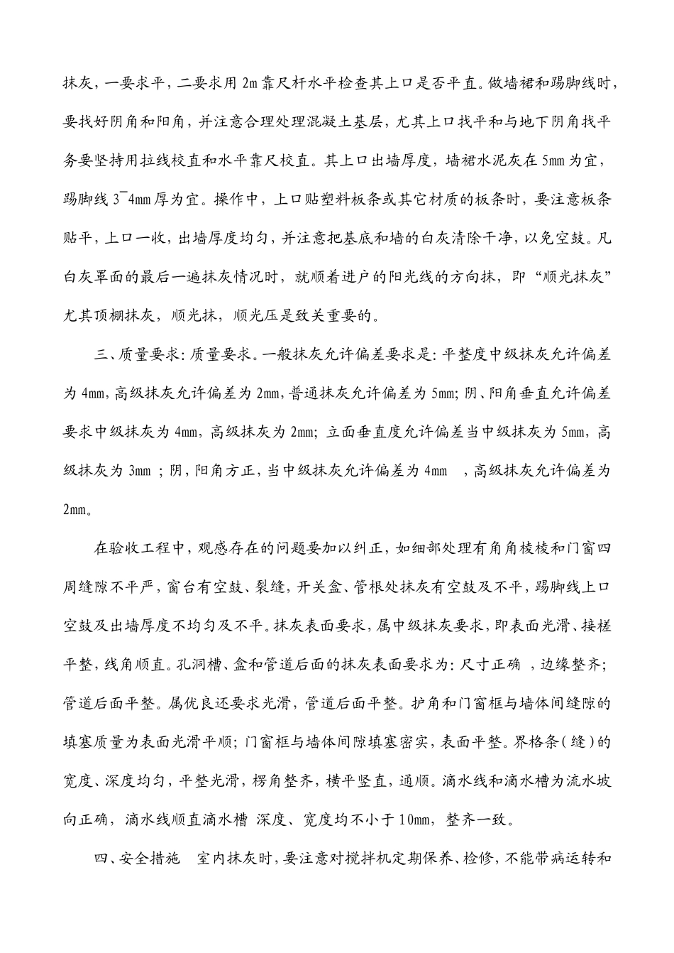 某办公楼内墙抹灰工程技术交底--技术交底_第2页