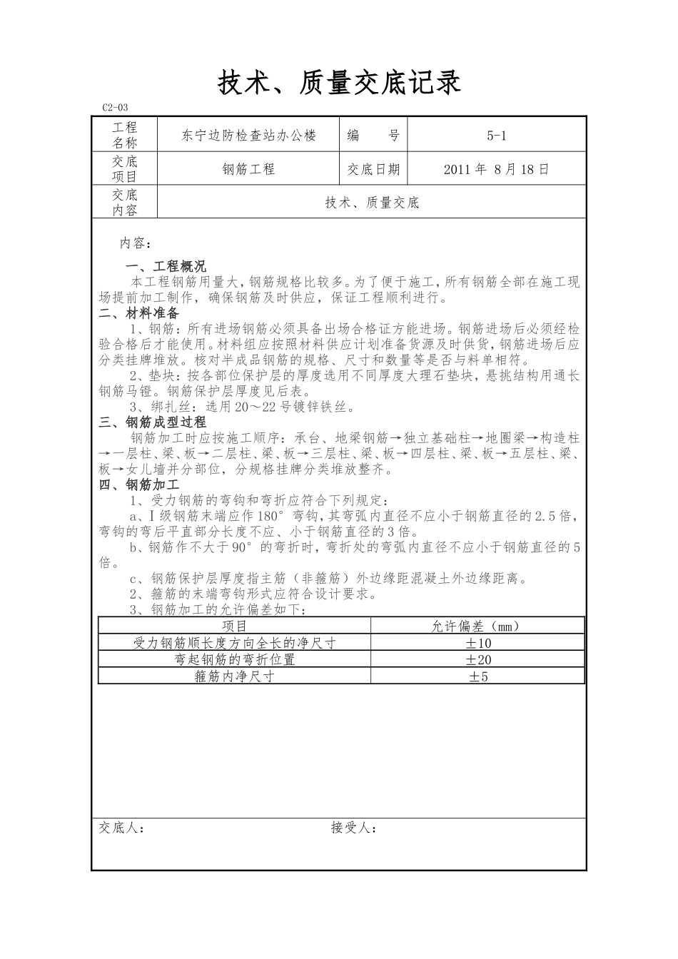 某边防检查站办公楼钢筋工程技术、质量交底--技术交底_第1页