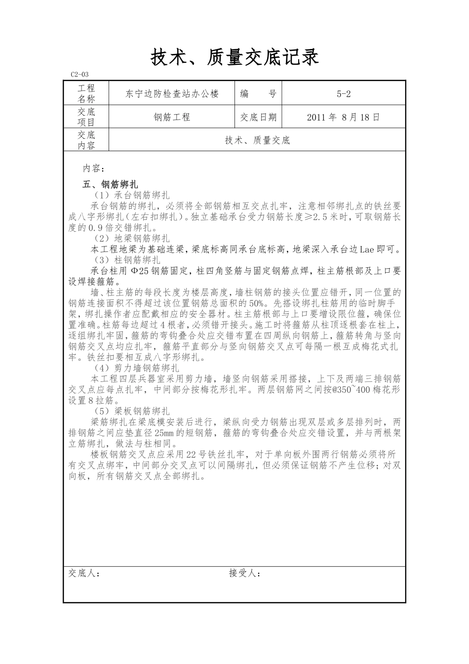 某边防检查站办公楼钢筋工程技术、质量交底--技术交底_第2页