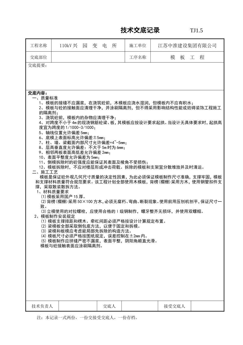 某变电所模板工程技术交底记录--技术交底_第1页