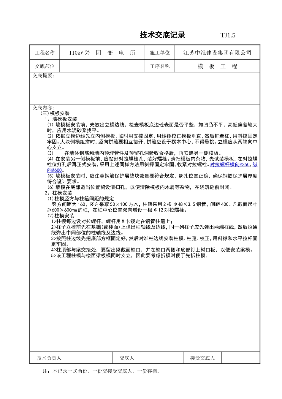 某变电所模板工程技术交底记录--技术交底_第2页