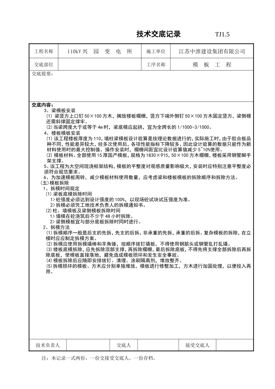 某变电所模板工程技术交底记录--技术交底_第3页