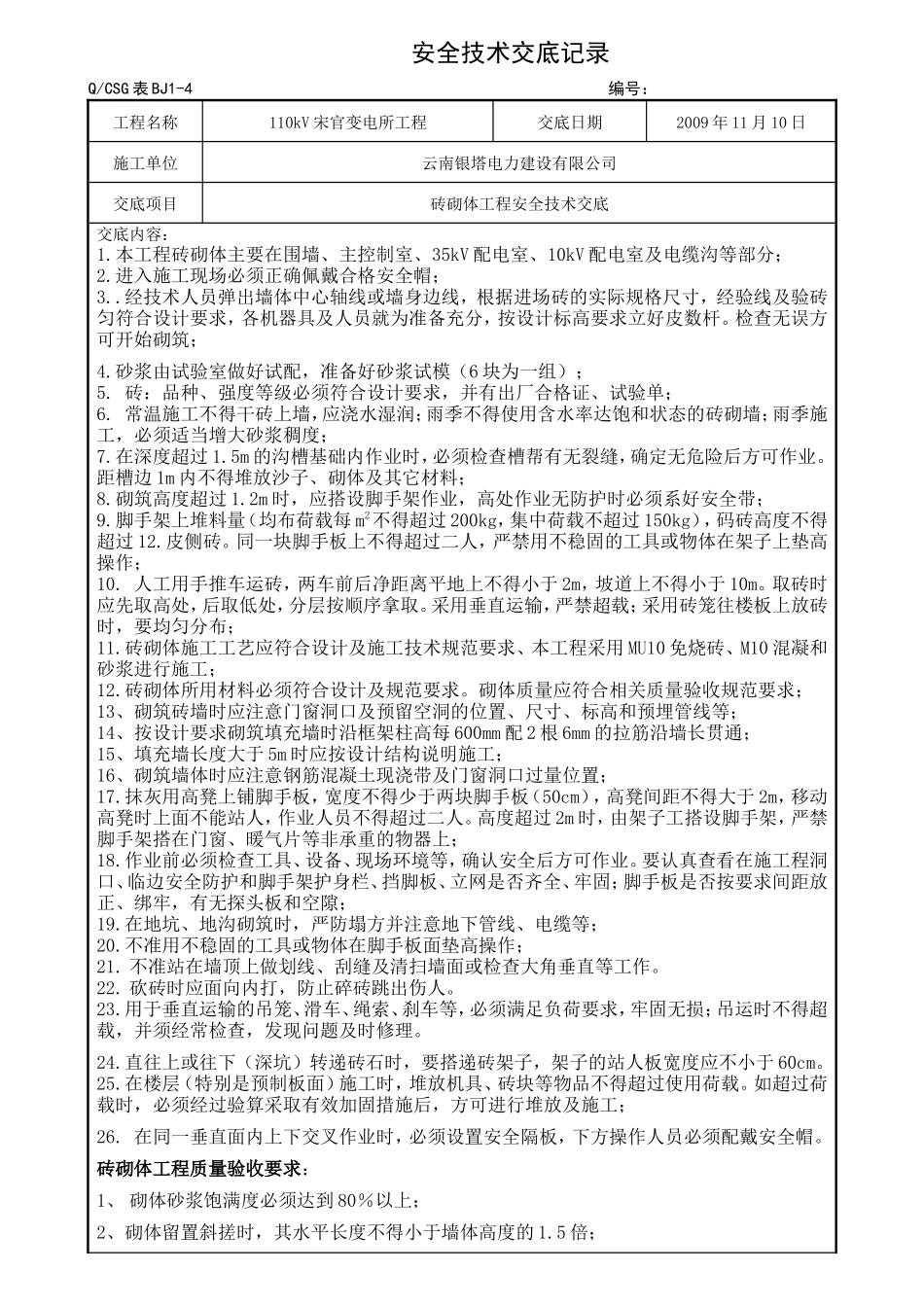 某变电所砖砌体工程安全技术交底--技术交底_第1页