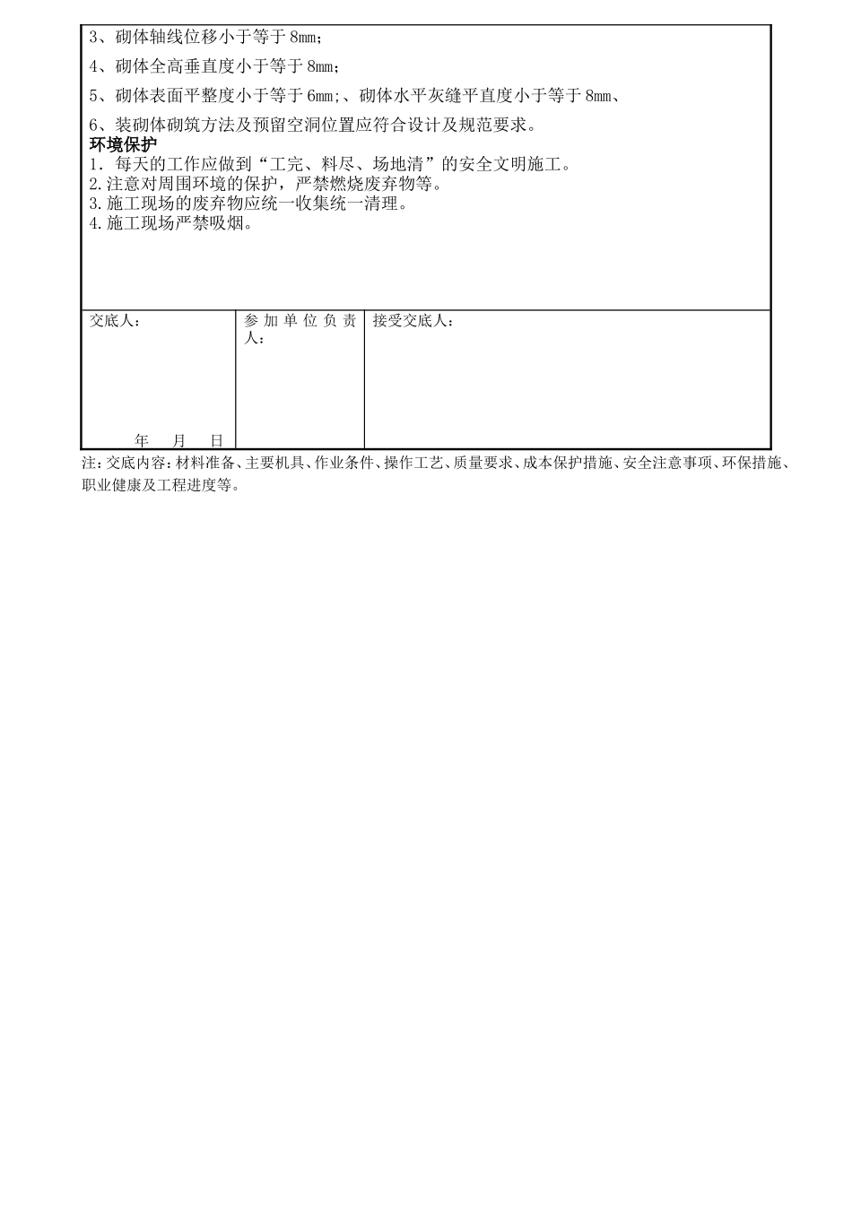 某变电所砖砌体工程安全技术交底--技术交底_第2页