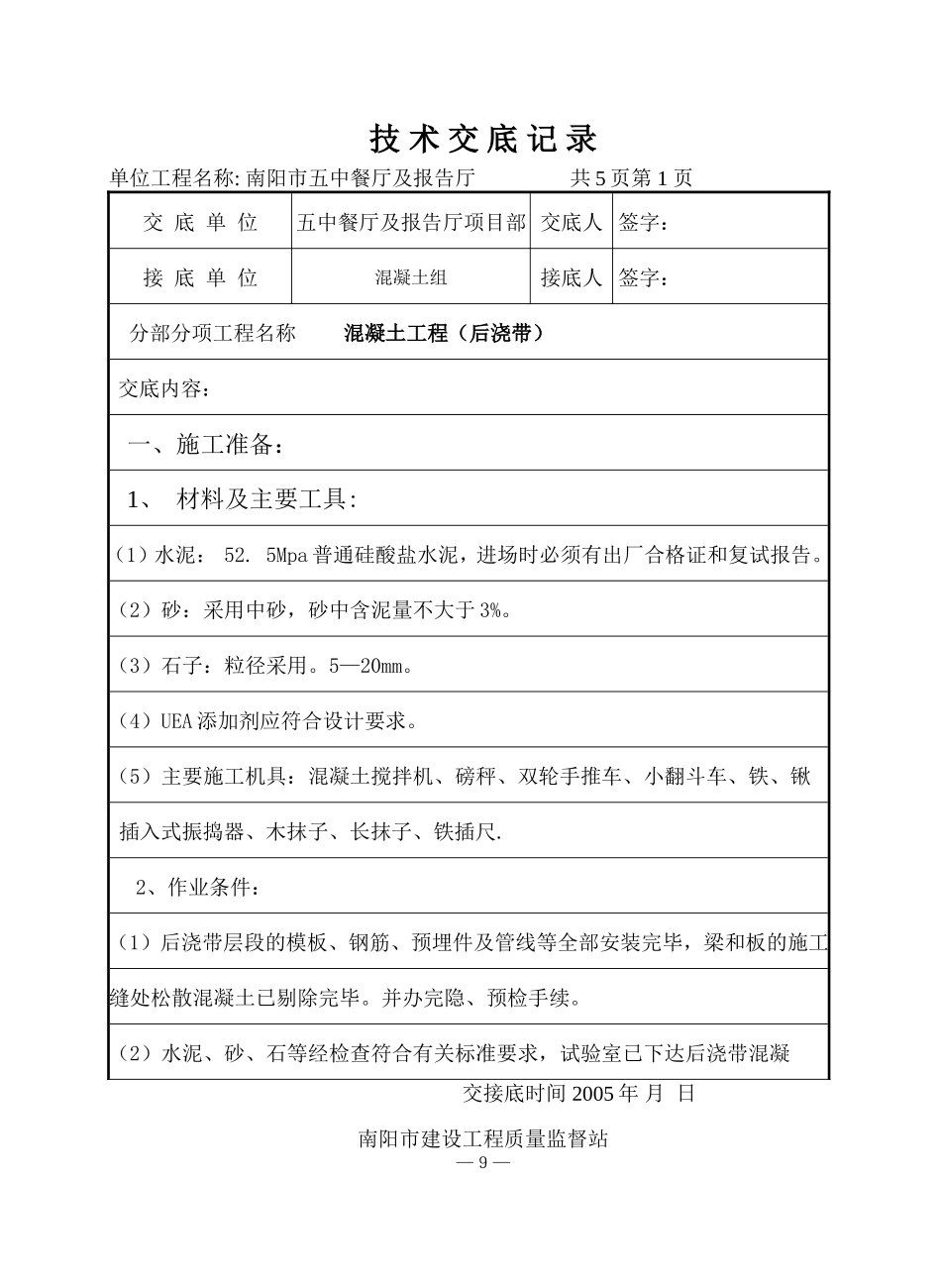 某餐厅及报告厅混凝土工程（后浇带）技术交底--技术交底_第1页