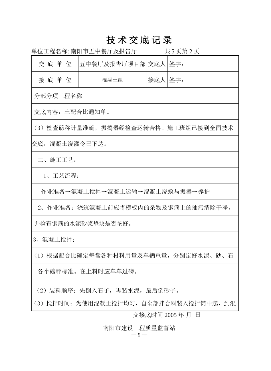 某餐厅及报告厅混凝土工程（后浇带）技术交底--技术交底_第2页