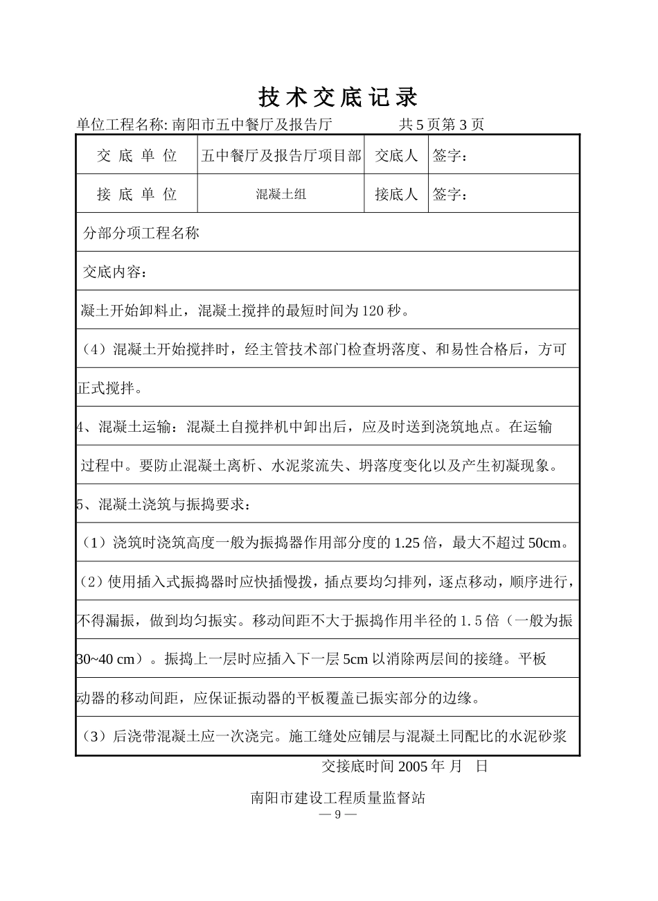 某餐厅及报告厅混凝土工程（后浇带）技术交底--技术交底_第3页