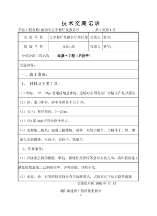 某餐厅及报告厅混凝土工程（后浇带）技术交底--技术交底