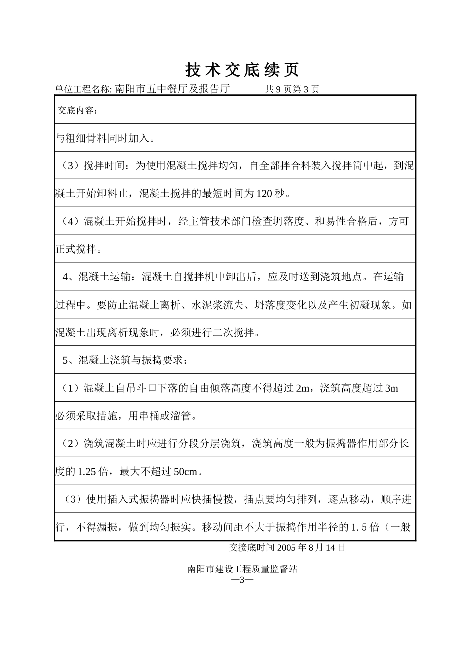 某餐厅及报告厅混凝土工程技术交底--技术交底_第3页