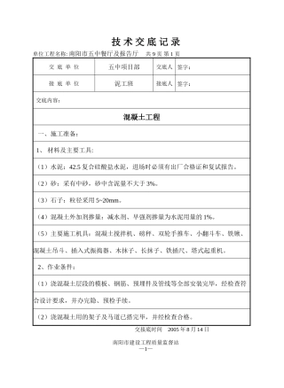 某餐厅及报告厅混凝土工程技术交底--技术交底