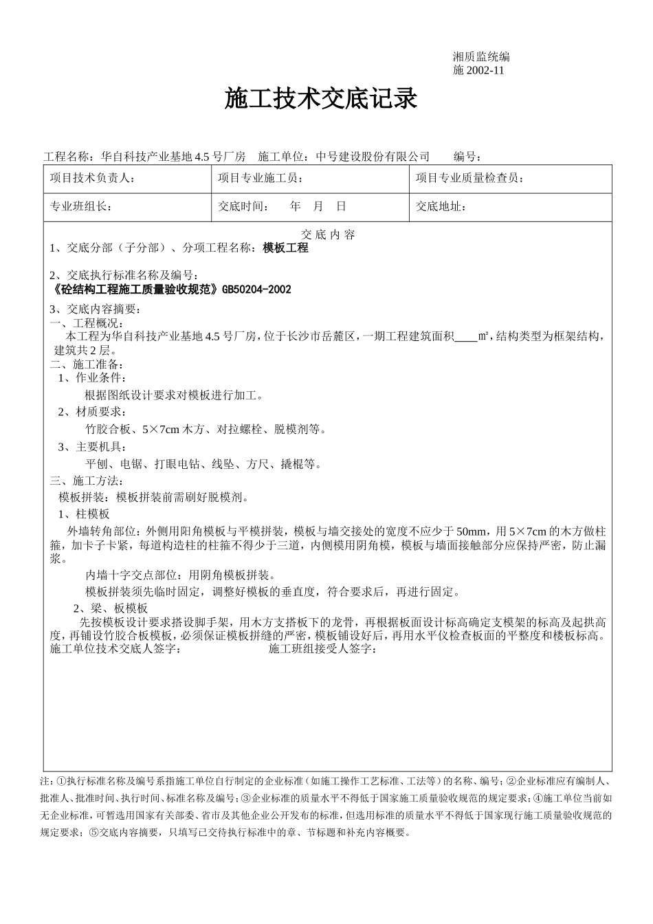 某厂房工程模板施工技术交底--技术交底_第1页