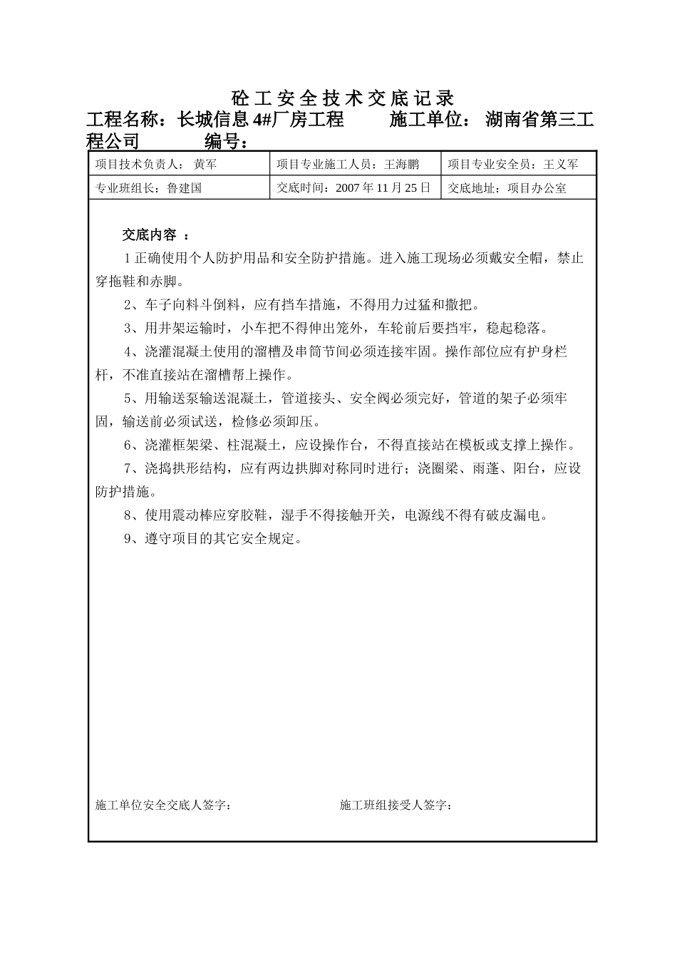 某厂房工程砼工安全技术交底--技术交底_第1页
