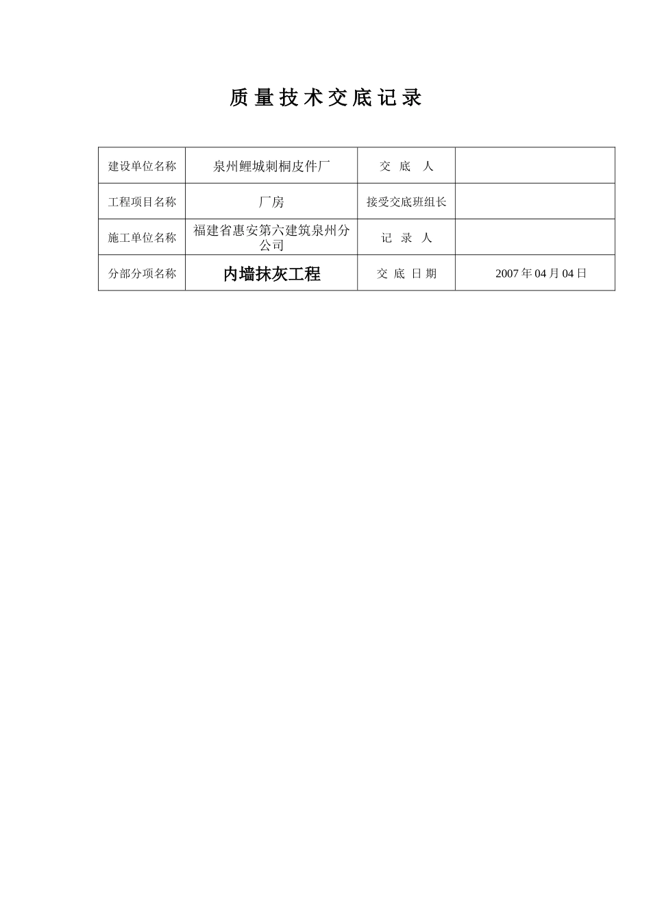 某厂房内墙抹灰工程质量技术交底--技术交底_第1页