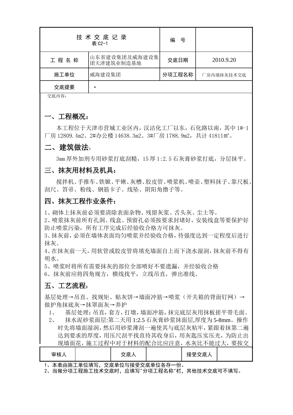 某厂房内墙抹灰技术交底--技术交底_第1页
