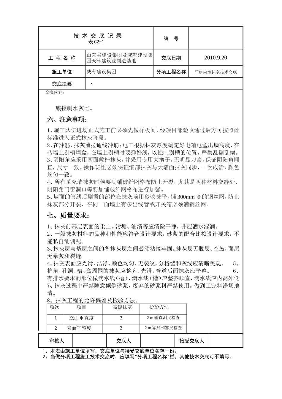 某厂房内墙抹灰技术交底--技术交底_第2页