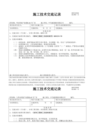 某厂房施工技术交底记录(砌体结构)--技术交底