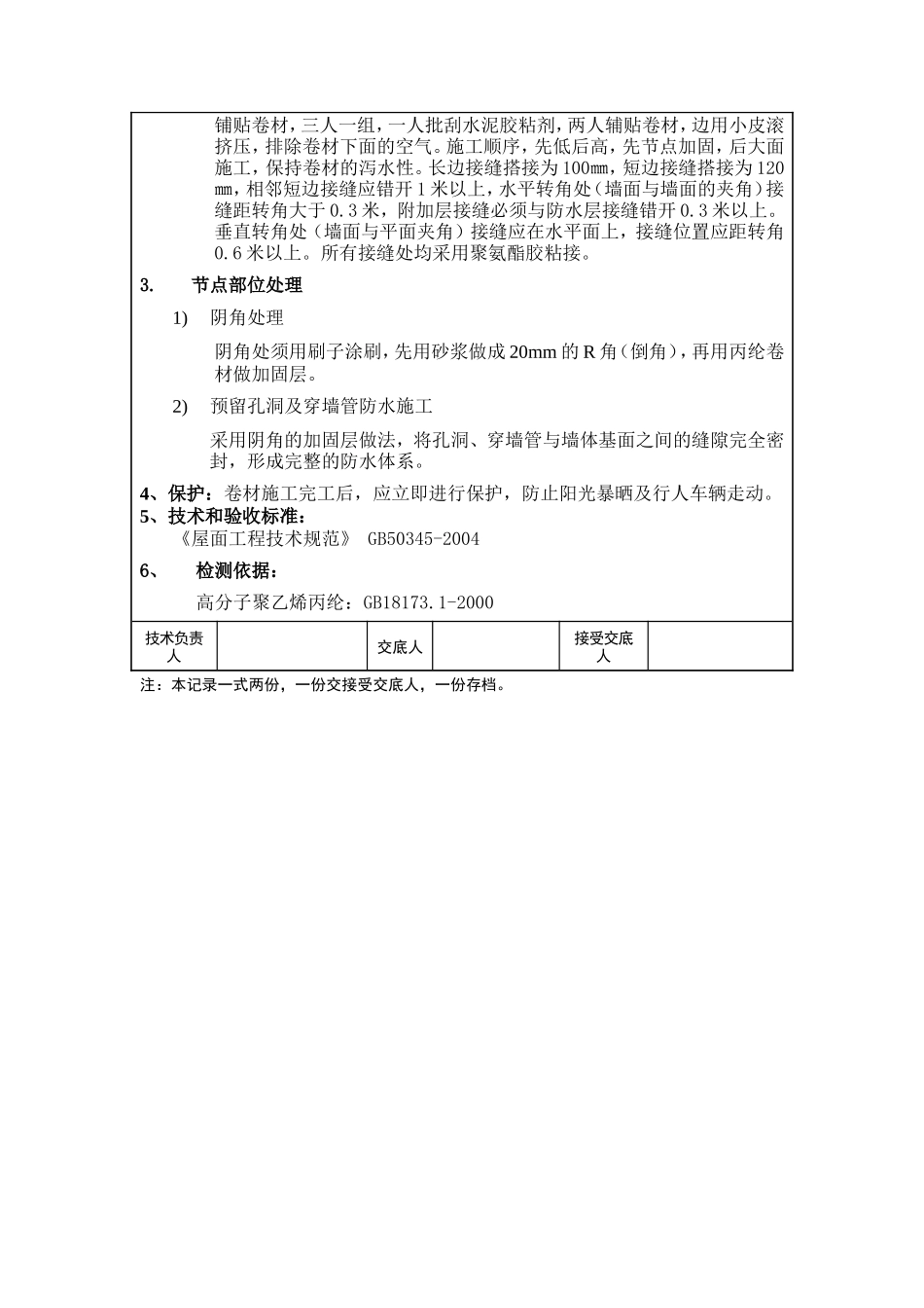 某厂房屋面防水技术交底--技术交底_第2页