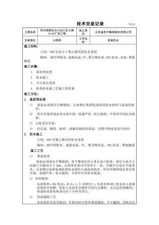 某厂房屋面防水技术交底--技术交底