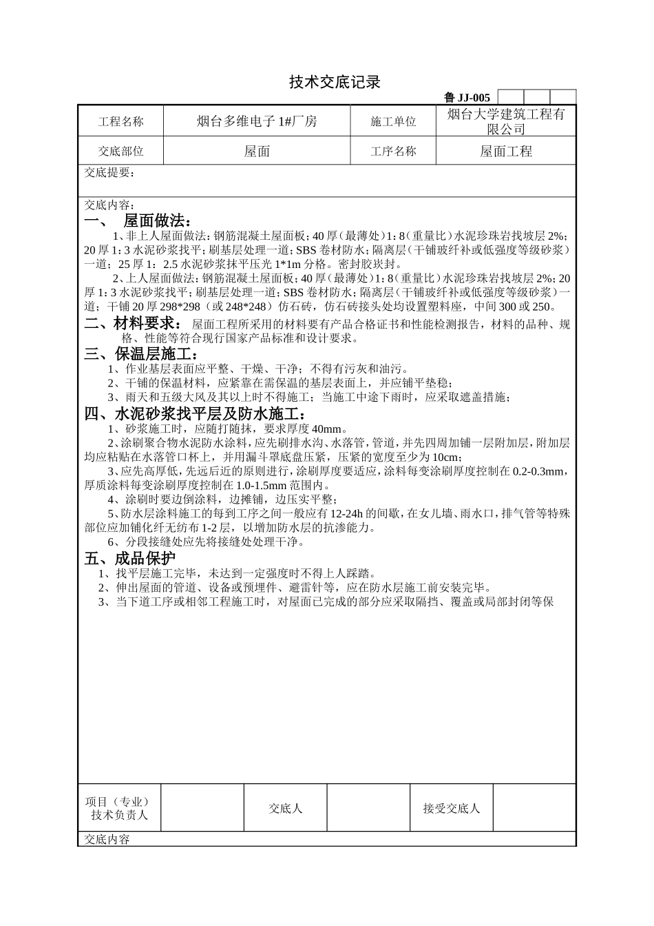 某厂房屋面工程技术交底--技术交底_第1页