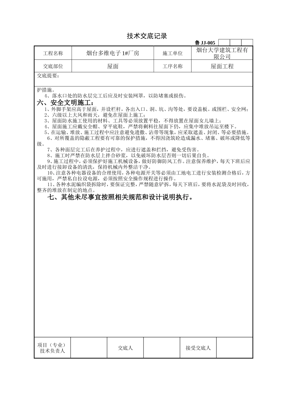 某厂房屋面工程技术交底--技术交底_第2页